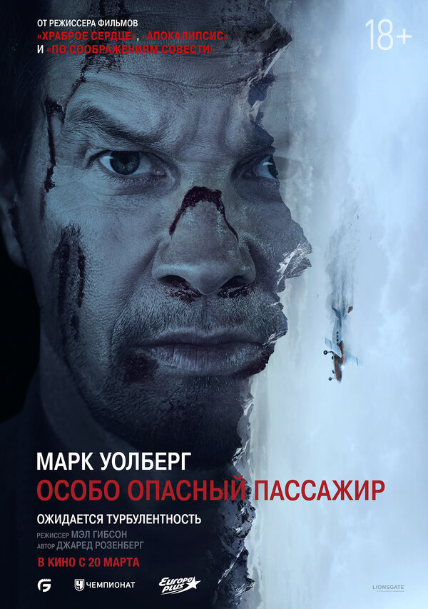 Особо Опасный Пассажир постер